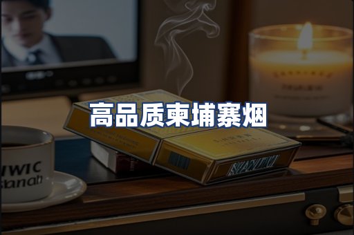 高品质柬埔寨烟