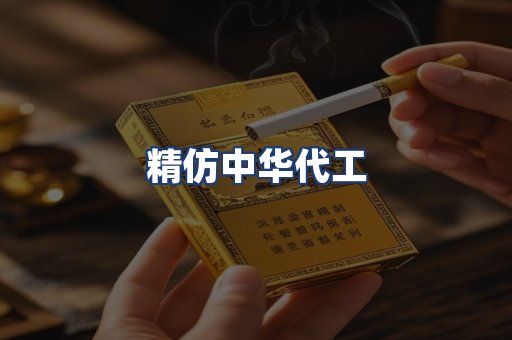 精仿中华代工
