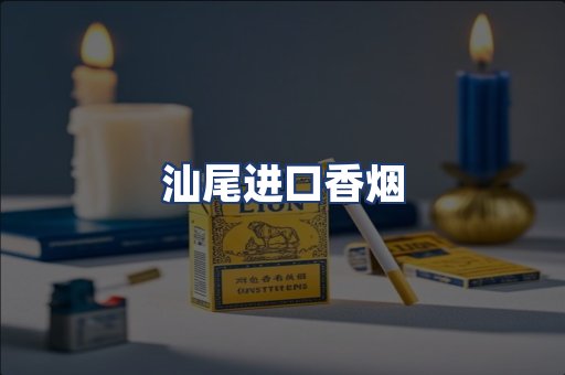 汕尾进口香烟